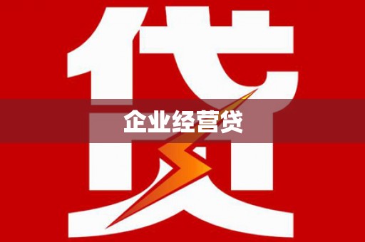 富川企业经营贷