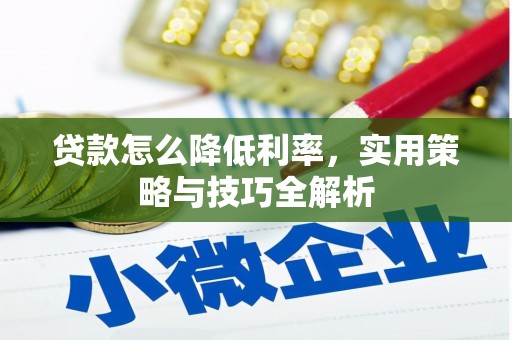 富川贷款怎么降低利率，实用策略与技巧全解析