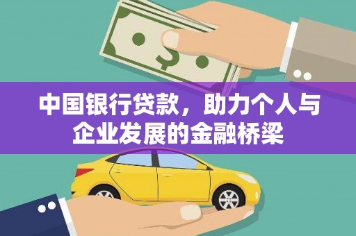 富川中国银行贷款，助力个人与企业发展的金融桥梁