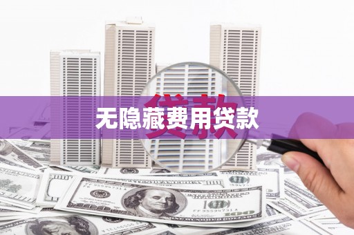 富川无隐藏费用贷款