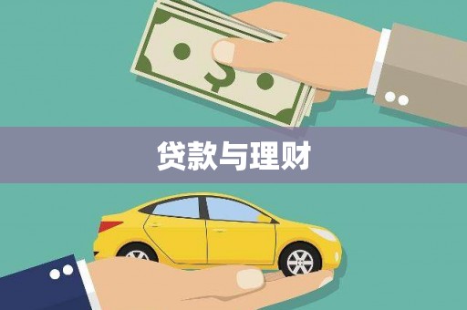 富川贷款与理财