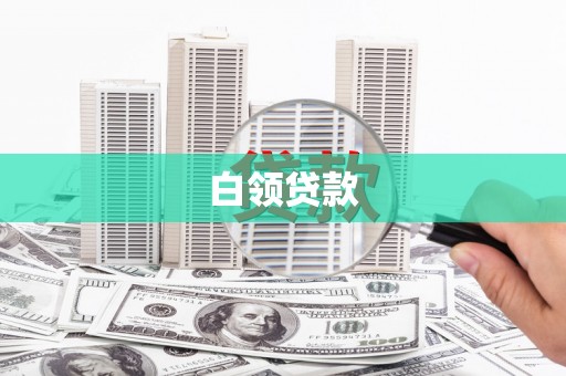 富川白领贷款