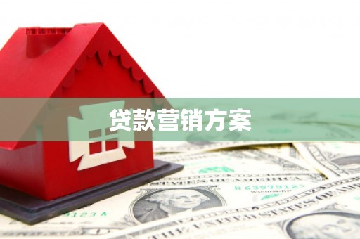 富川贷款营销方案