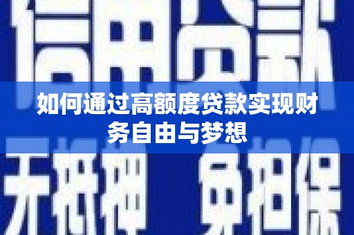 富川如何通过高额度贷款实现财务自由与梦想