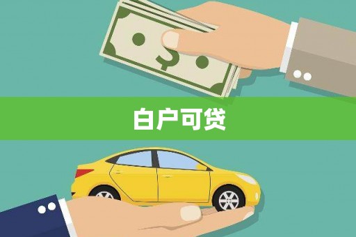 富川白户可贷