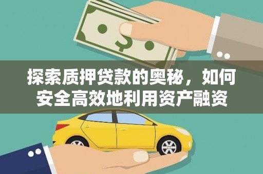 富川探索质押贷款的奥秘，如何安全高效地利用资产融资