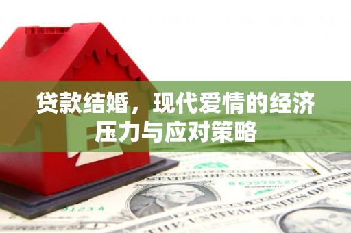 富川贷款结婚，现代爱情的经济压力与应对策略