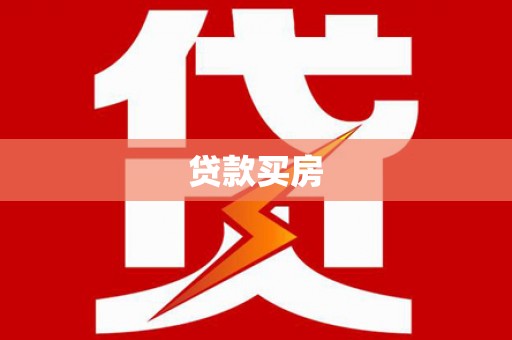 富川贷款买房