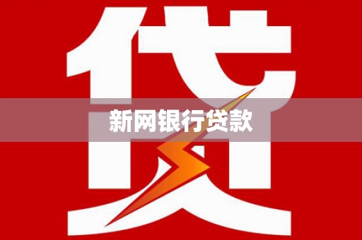 富川新网银行贷款