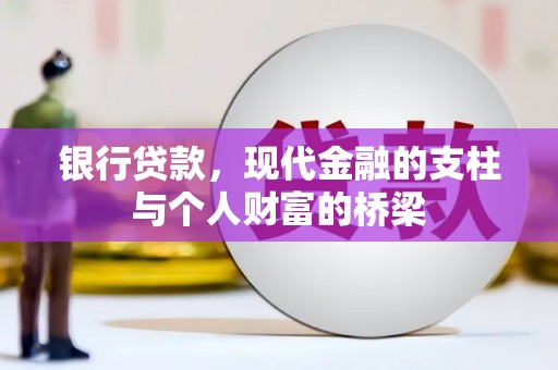 富川银行贷款，现代金融的支柱与个人财富的桥梁
