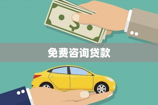 富川免费咨询贷款