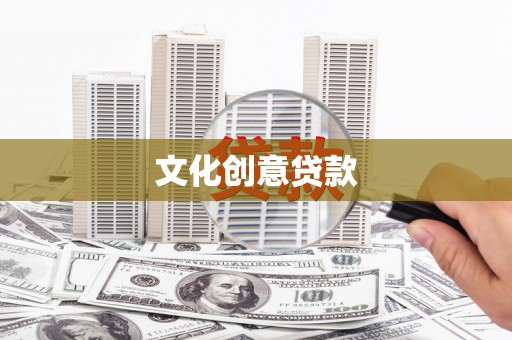 富川文化创意贷款