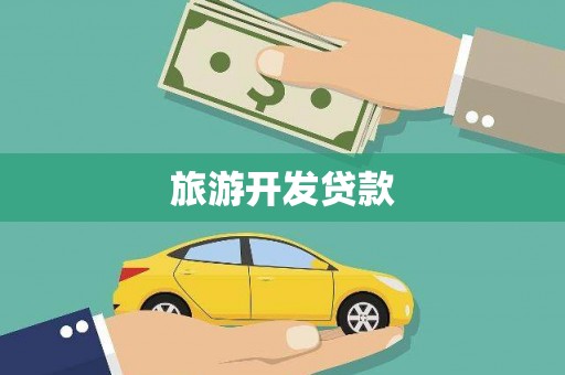 富川旅游开发贷款