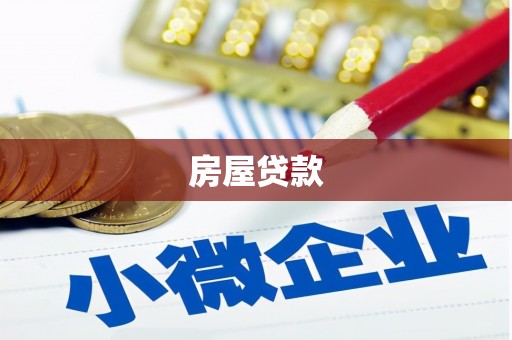 富川房屋贷款