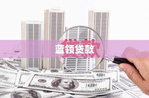 富川蓝领贷款