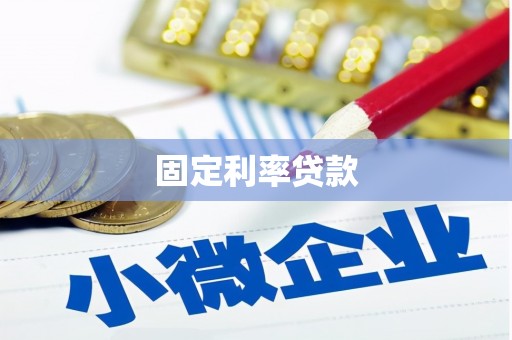 富川固定利率贷款