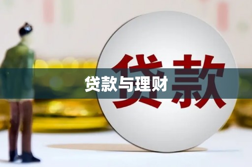 富川贷款与理财