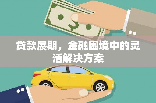 富川贷款展期，金融困境中的灵活解决方案