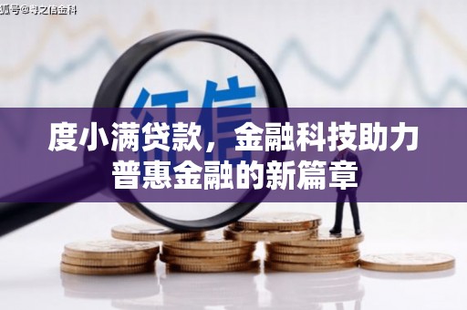 富川度小满贷款，金融科技助力普惠金融的新篇章