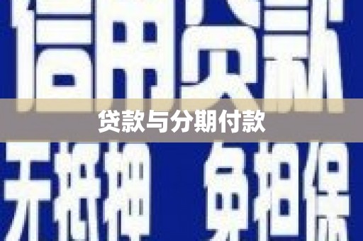 富川贷款与分期付款