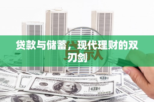 富川贷款与储蓄，现代理财的双刃剑