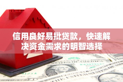 富川信用良好易批贷款，快速解决资金需求的明智选择