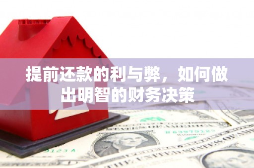 富川提前还款的利与弊，如何做出明智的财务决策