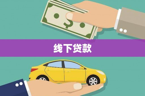 富川线下贷款