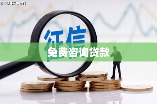富川免费咨询贷款