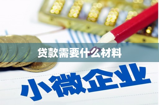 富川贷款需要什么材料
