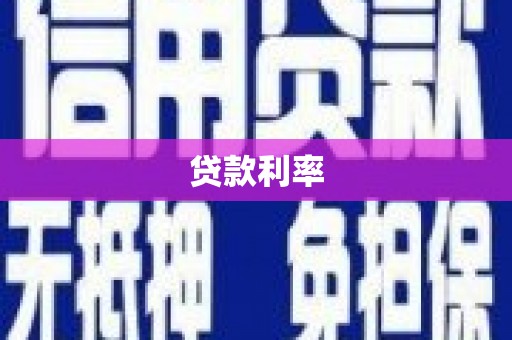富川贷款利率