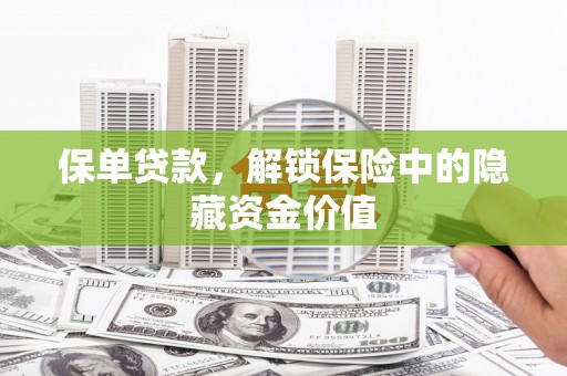 富川保单贷款，解锁保险中的隐藏资金价值