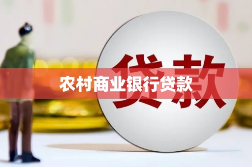 富川农村商业银行贷款