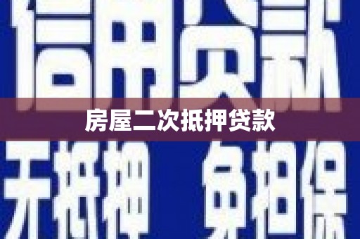 富川房屋二次抵押贷款
