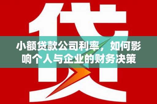 富川小额贷款公司利率，如何影响个人与企业的财务决策