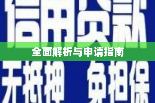 富川全面解析与申请指南