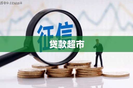 富川贷款超市