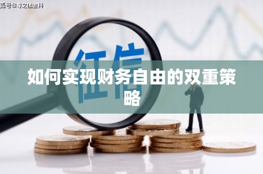 富川如何实现财务自由的双重策略