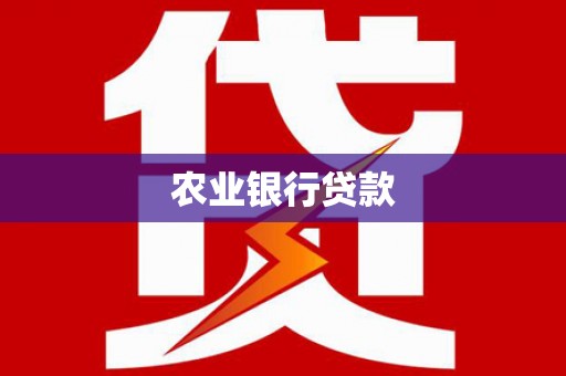 富川农业银行贷款