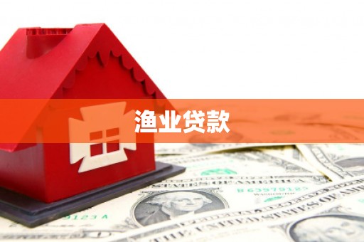 富川渔业贷款