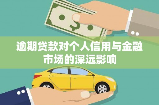 富川逾期贷款对个人信用与金融市场的深远影响
