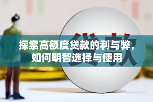 富川探索高额度贷款的利与弊，如何明智选择与使用
