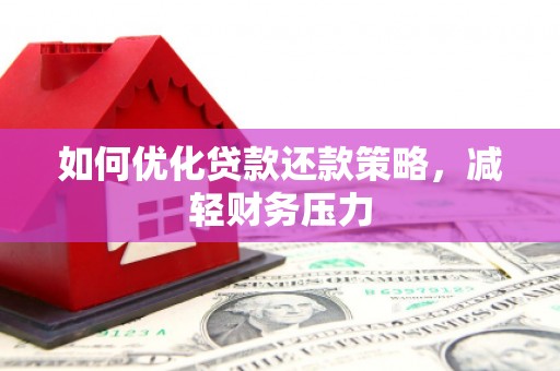 富川如何优化贷款还款策略，减轻财务压力