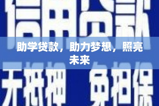 富川助学贷款，助力梦想，照亮未来