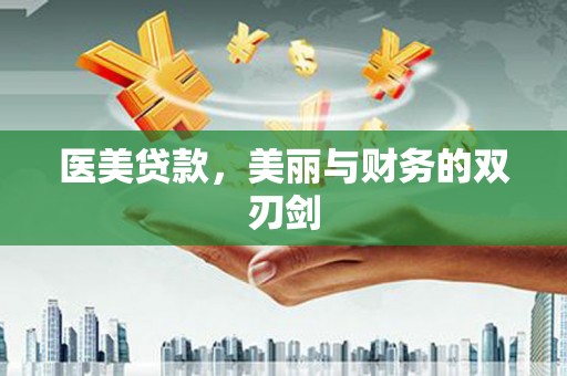 富川医美贷款，美丽与财务的双刃剑