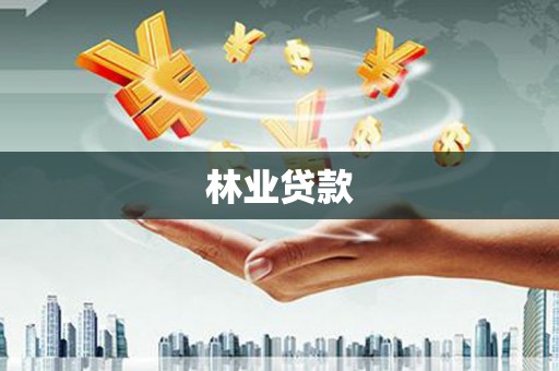富川林业贷款
