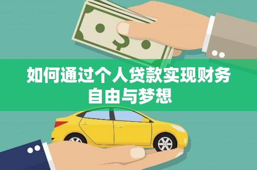 富川如何通过个人贷款实现财务自由与梦想