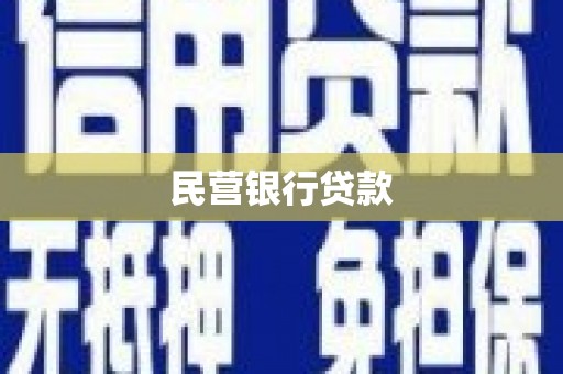 富川民营银行贷款