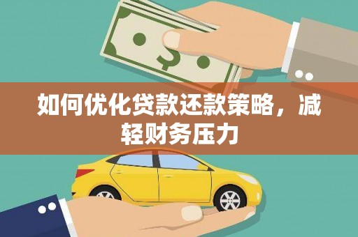 富川如何优化贷款还款策略，减轻财务压力
