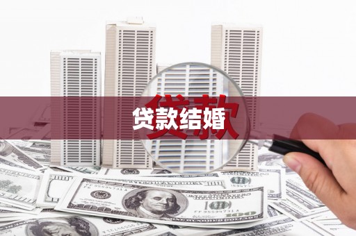 富川贷款结婚